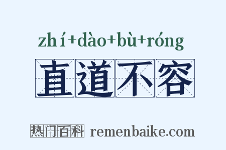 直道不容是什么意思的图片